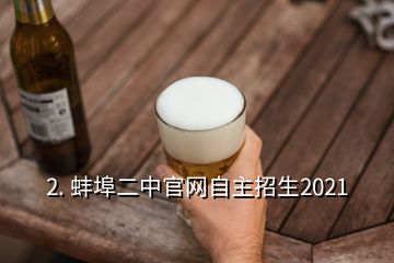 2. 蚌埠二中官网自主招生2021
