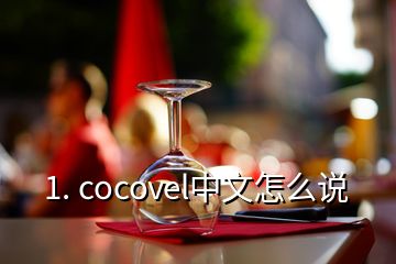 1. cocovel中文怎么说