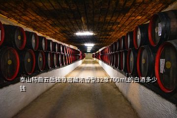 泰山特曲五岳独尊窖藏浓香型32度700mL的白酒多少钱