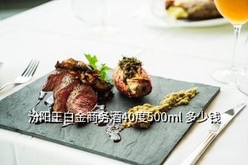 汾阳王白金商务酒40度500ml 多少钱