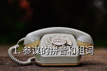 1. 参谋的拼音和组词