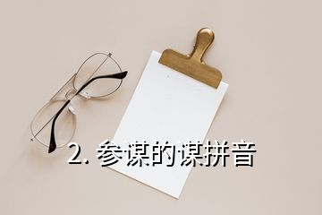 2. 参谋的谋拼音