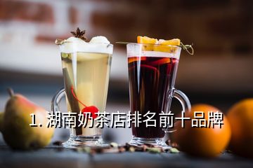 1. 湖南奶茶店排名前十品牌