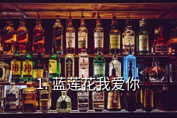 1. 蓝莲花我爱你