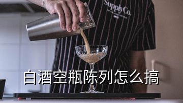 白酒空瓶陈列怎么搞