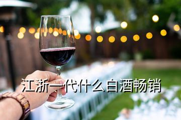 江浙一代什么白酒畅销