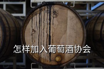 怎样加入葡萄酒协会