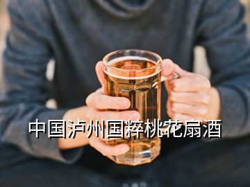 中国泸州国粹桃花扇酒