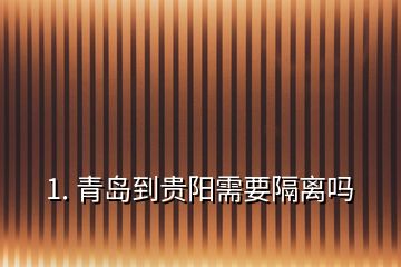1. 青岛到贵阳需要隔离吗