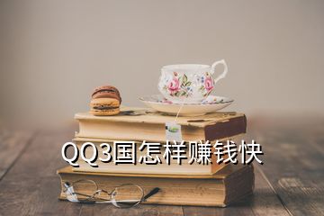 QQ3国怎样赚钱快