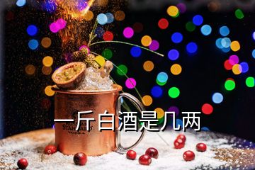 一斤白酒是几两