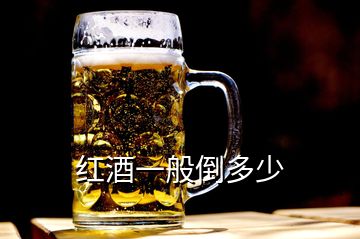 红酒一般倒多少