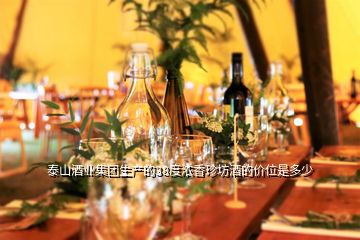 泰山酒业集团生产的38度浓香珍坊酒的价位是多少