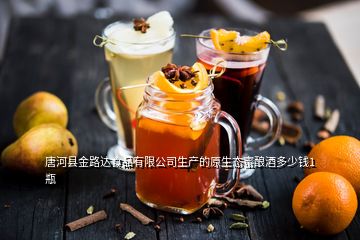 唐河县金路达食品有限公司生产的原生态蜜酿酒多少钱1瓶