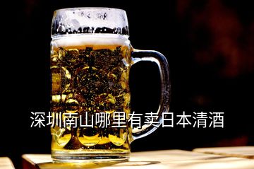 深圳南山哪里有卖日本清酒