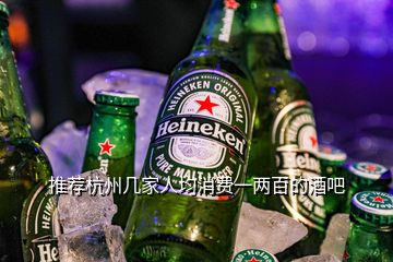 推荐杭州几家人均消费一两百的酒吧