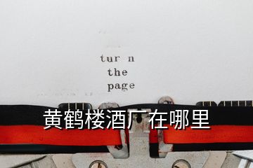 黄鹤楼酒厂在哪里