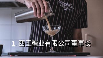 1. 西王糖业有限公司董事长