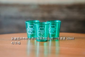 安徽亳州市皖古酒业有限责任公司 12年原浆 500ml 42 价格