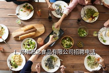 1. 郑州思念食品有限公司招聘电话