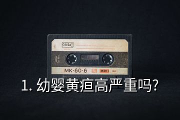 1. 幼婴黄疸高严重吗?