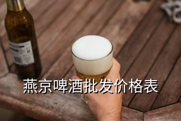 燕京啤酒批发价格表