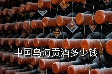 中国乌海贡酒多少钱