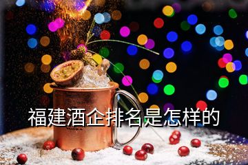 福建酒企排名是怎样的