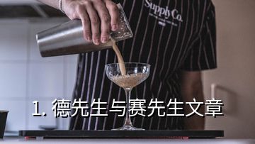 1. 德先生与赛先生文章