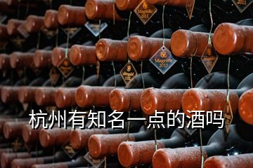 杭州有知名一点的酒吗