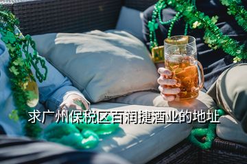 求广州保税区百润捷酒业的地址