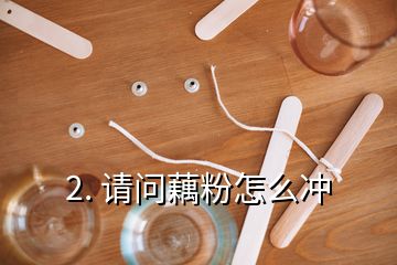 2. 请问藕粉怎么冲