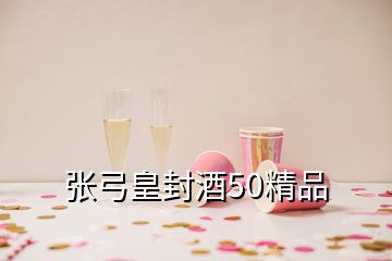 张弓皇封酒50精品