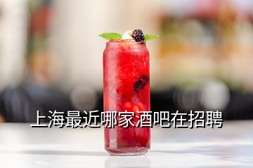 上海最近哪家酒吧在招聘