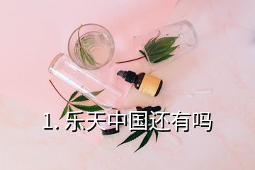 1. 乐天中国还有吗