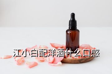 江小白配洋酒什么口感