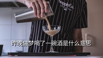 昨晚做梦喝了一碗酒是什么意思