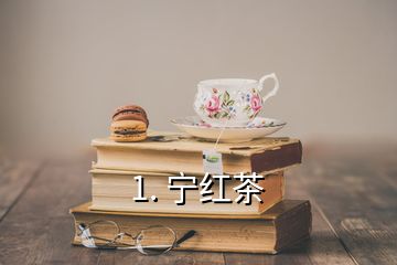 1. 宁红茶