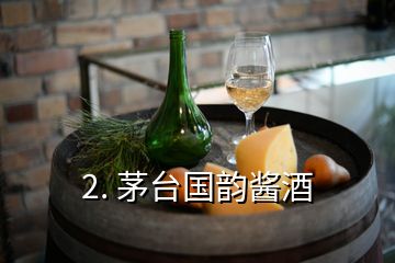 2. 茅台国韵酱酒