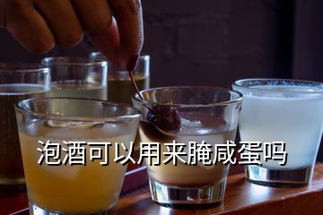 泡酒可以用来腌咸蛋吗