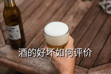 酒的好坏如何评价