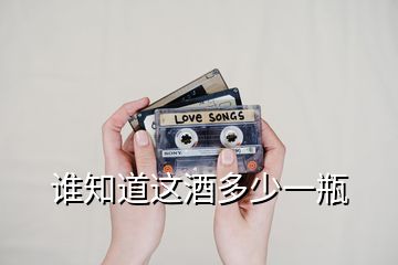 谁知道这酒多少一瓶