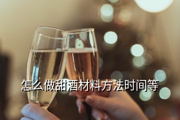 怎么做甜酒材料方法时间等