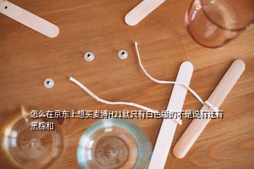 怎么在京东上想买麦博H21就只有白色版的不是说有还有黑棕和