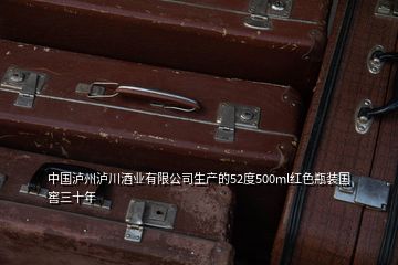 中国泸州泸川酒业有限公司生产的52度500ml红色瓶装国窖三十年