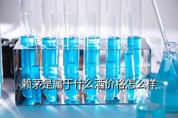 赖茅是属于什么酒价格怎么样