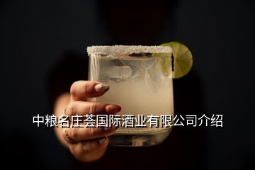 中粮名庄荟国际酒业有限公司介绍