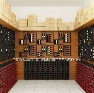 广西梧州龙山酒厂生产的蛤蚧酒在广东东莞那里有得卖