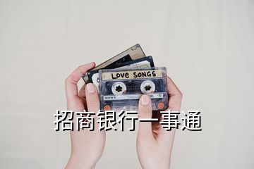 招商银行一事通