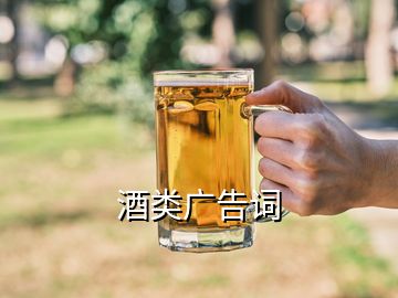 酒类广告词